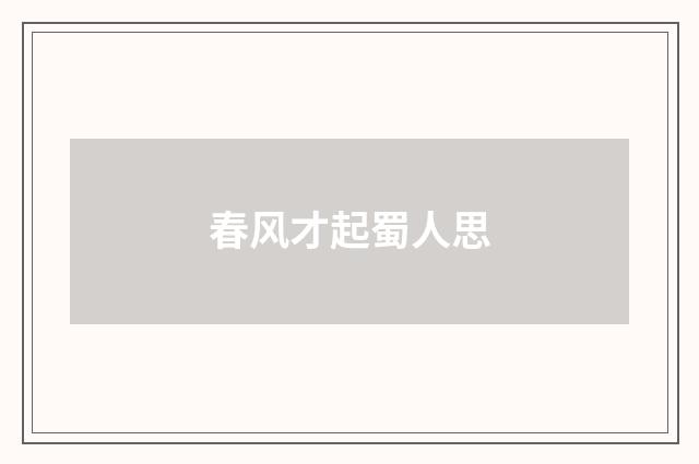 春风才起蜀人思