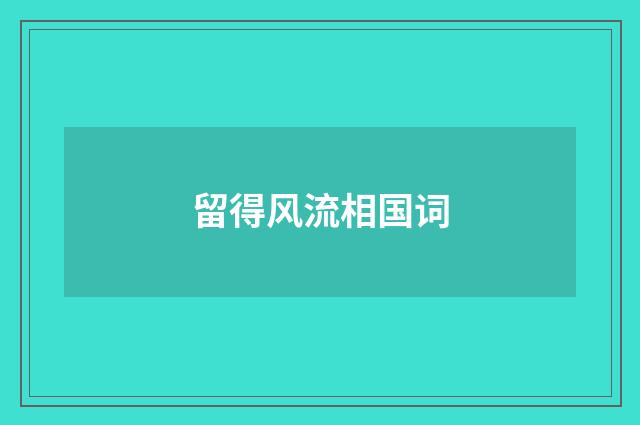 留得风流相国词