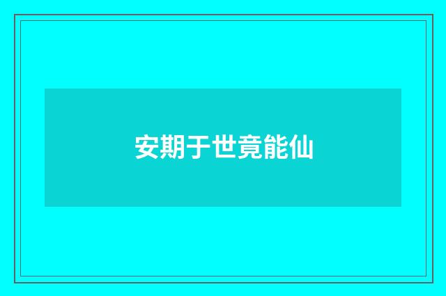 安期于世竟能仙