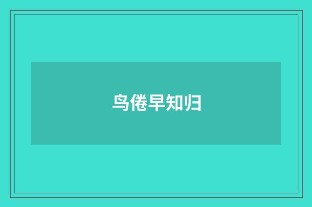 鸟倦早知归