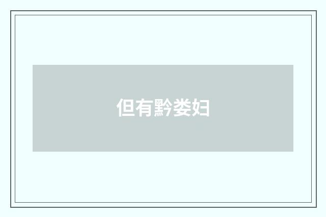 但有黔娄妇