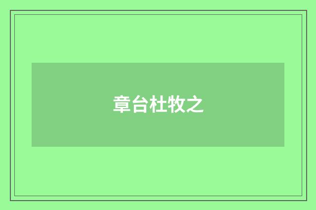 章台杜牧之