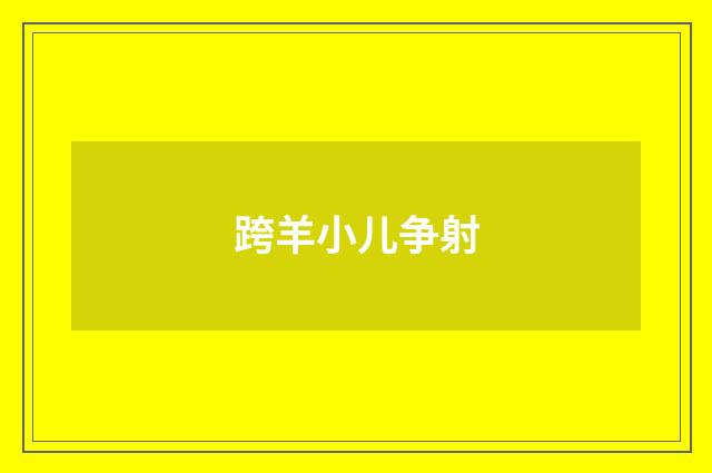 跨羊小儿争射