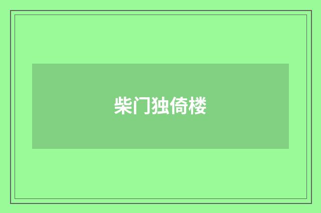 柴门独倚楼