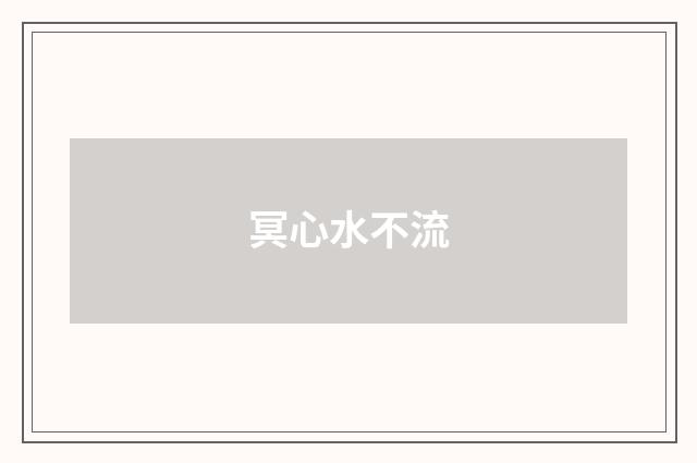 冥心水不流