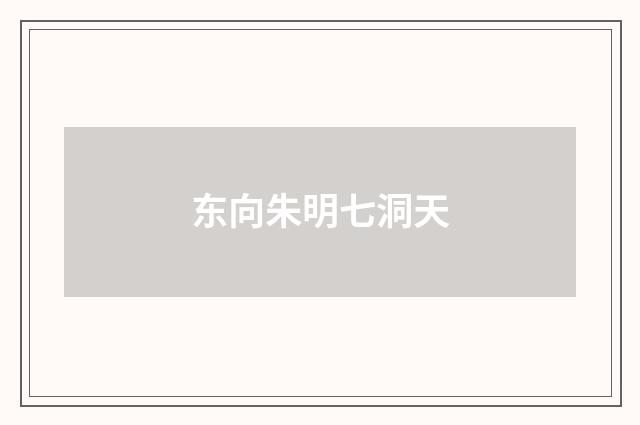 东向朱明七洞天