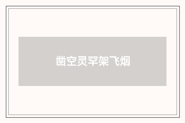 凿空灵罕架飞烟