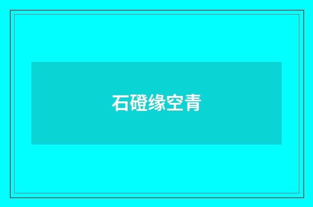 石磴缘空青