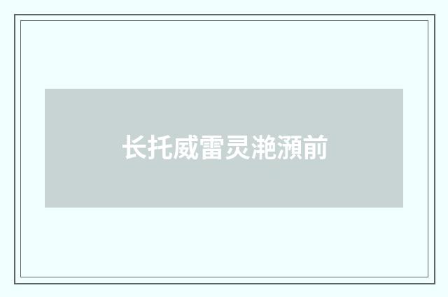 长托威雷灵滟澦前