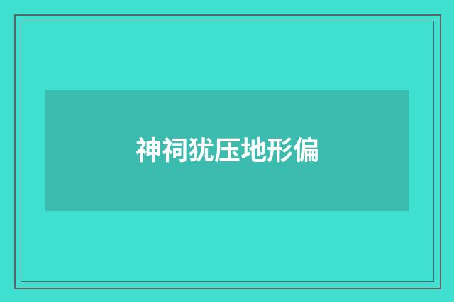神祠犹压地形偏