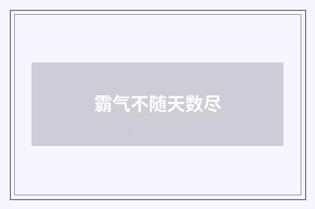霸气不随天数尽