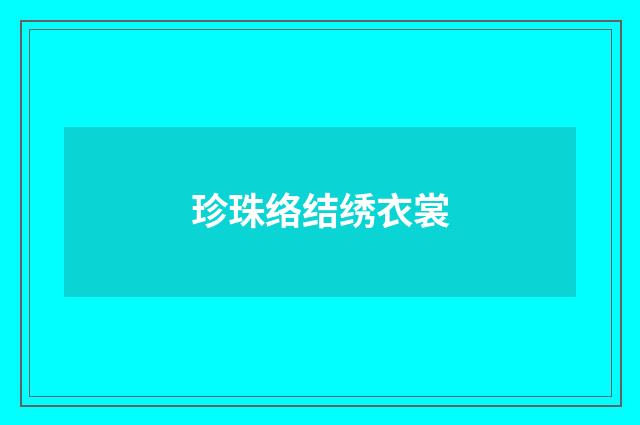 珍珠络结绣衣裳