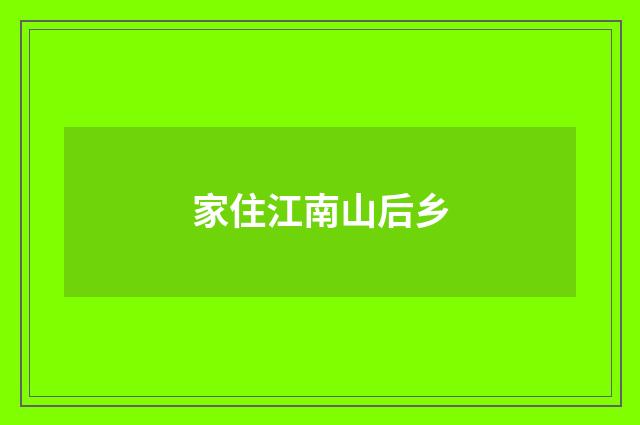 家住江南山后乡