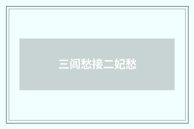 三闾愁接二妃愁