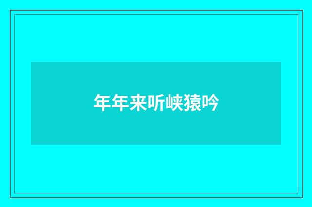 年年来听峡猿吟
