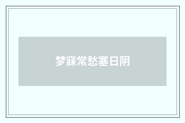 梦寐常愁塞日阴