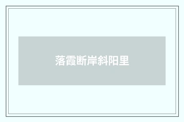 落霞断岸斜阳里