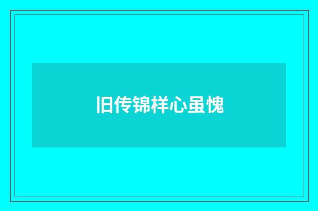 旧传锦样心虽愧