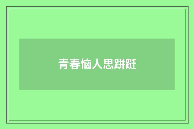 青春恼人思跰跹