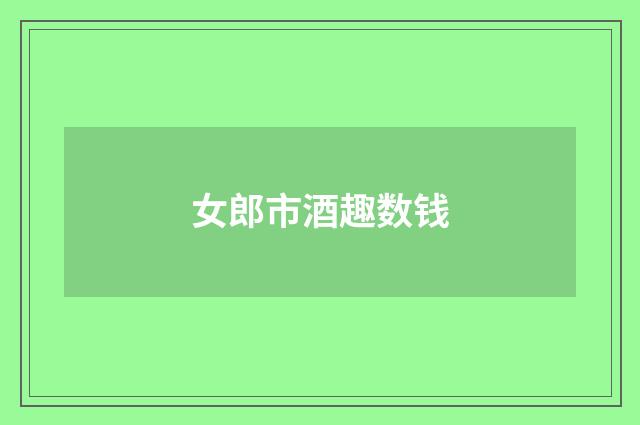 女郎市酒趣数钱