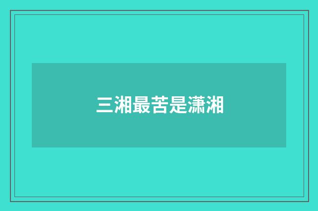 三湘最苦是潇湘