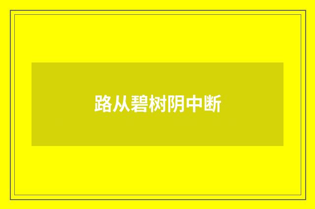 路从碧树阴中断