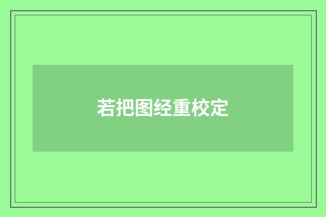 若把图经重校定