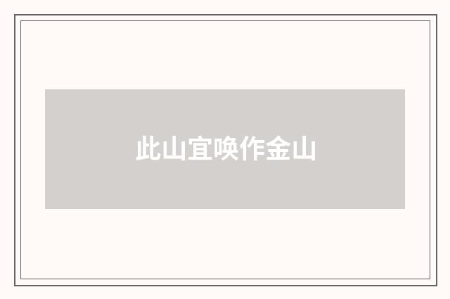 此山宜唤作金山