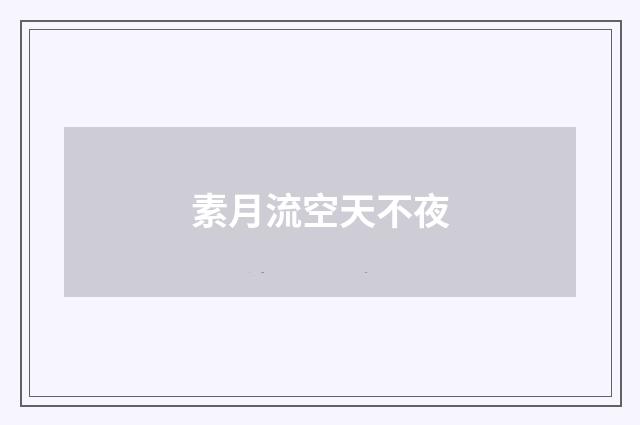 素月流空天不夜