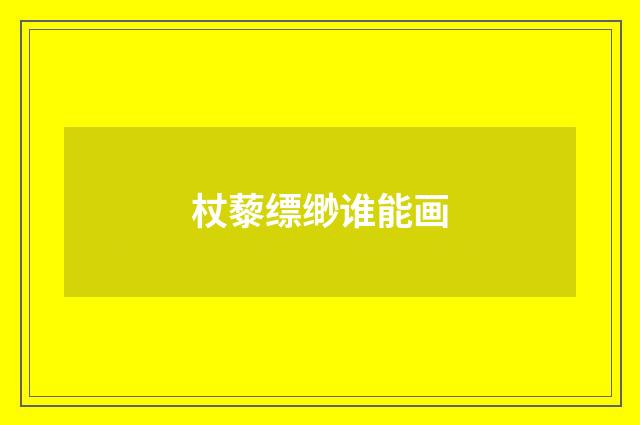 杖藜缥缈谁能画