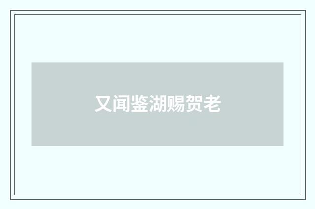 又闻鉴湖赐贺老