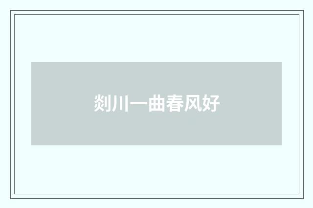 剡川一曲春风好