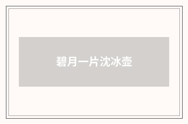 碧月一片沈冰壶
