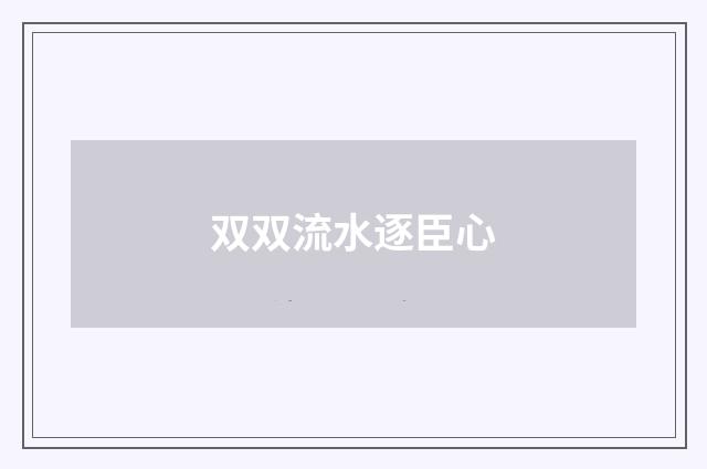 双双流水逐臣心