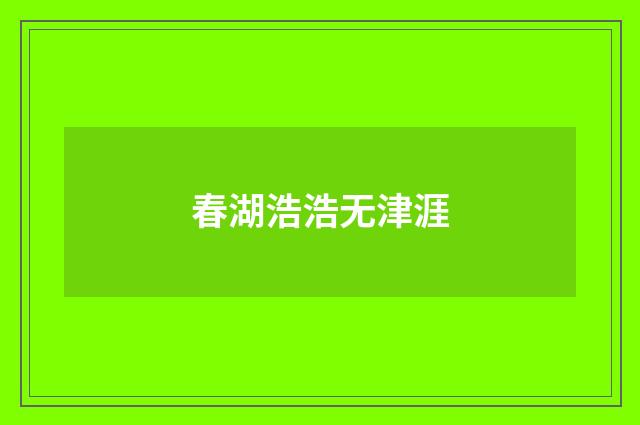春湖浩浩无津涯