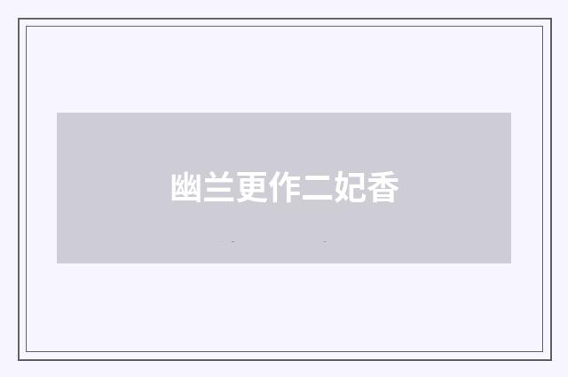 幽兰更作二妃香