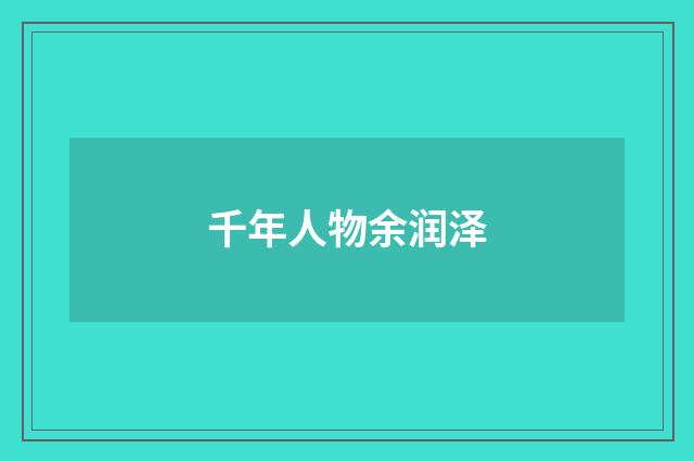 千年人物余润泽