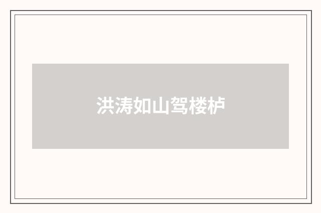 洪涛如山驾楼栌