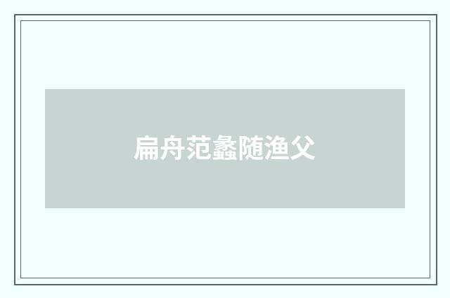 扁舟范蠡随渔父