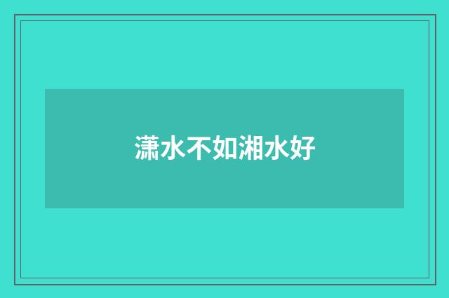 潇水不如湘水好