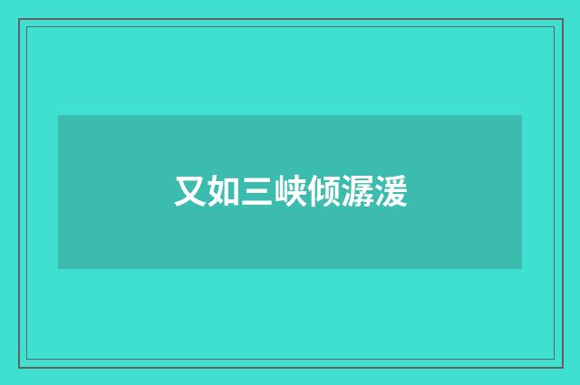又如三峡倾潺湲