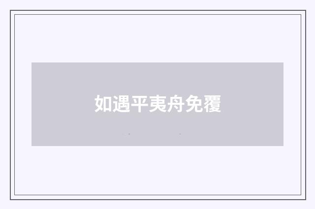 如遇平夷舟免覆