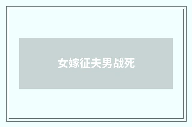 女嫁征夫男战死
