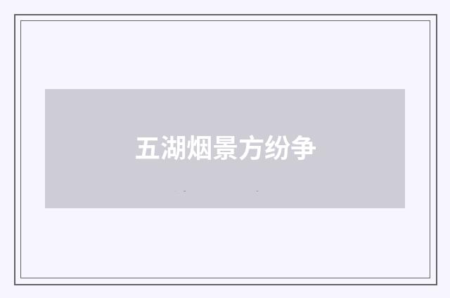 五湖烟景方纷争