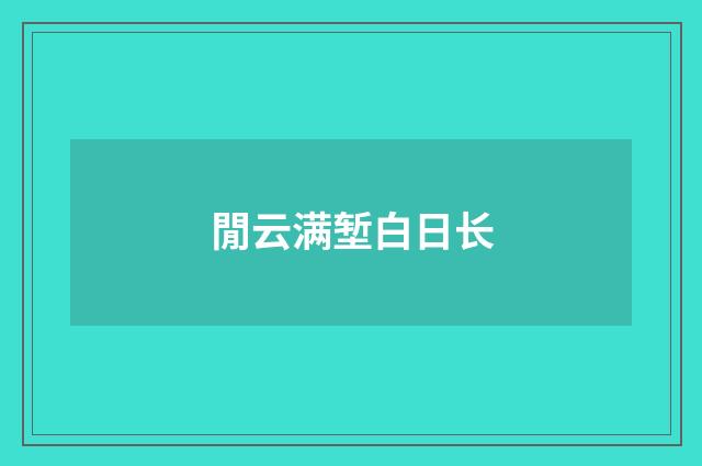 閒云满堑白日长