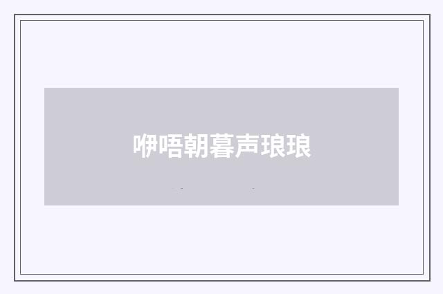 咿唔朝暮声琅琅