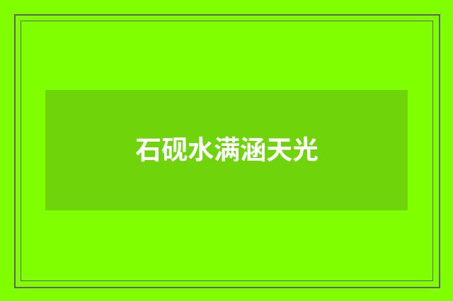石砚水满涵天光