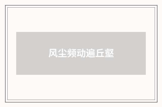 风尘频动遍丘壑