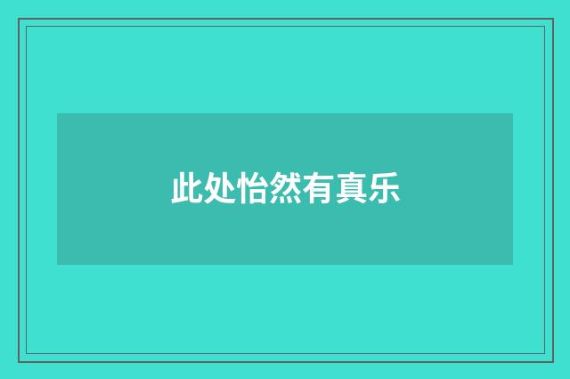 此处怡然有真乐
