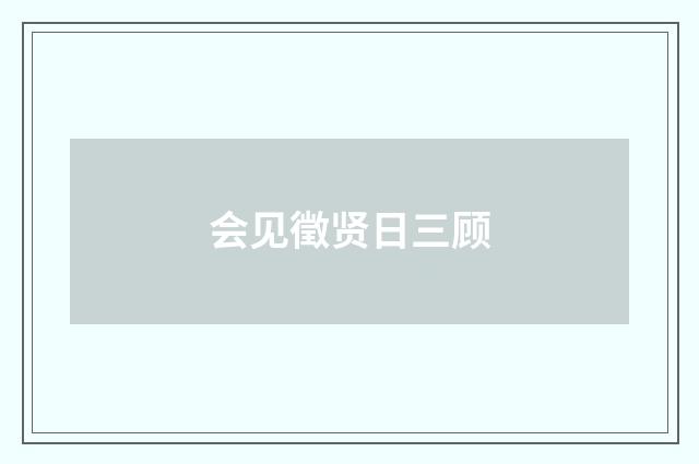 会见徵贤日三顾